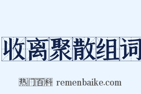 收离聚散组词是什么意思的图片